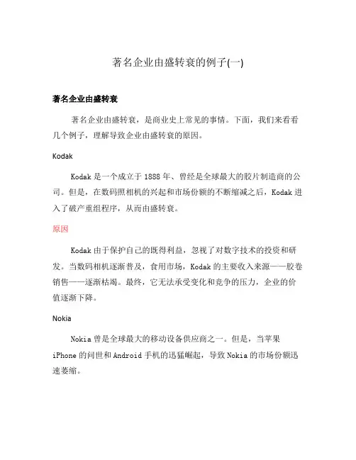 著名企业由盛转衰的例子(一)