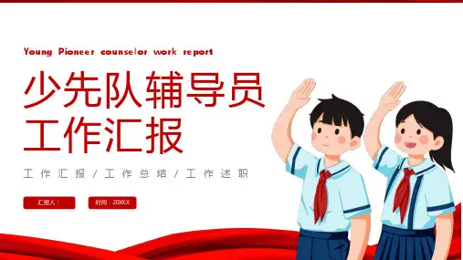 少先队辅导员工作汇报(插画PPT)