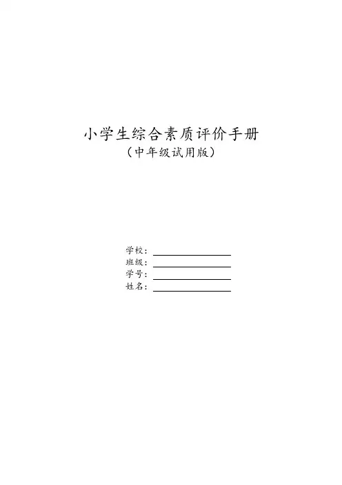 (完整版)小学生综合素质评价手册(中年级)