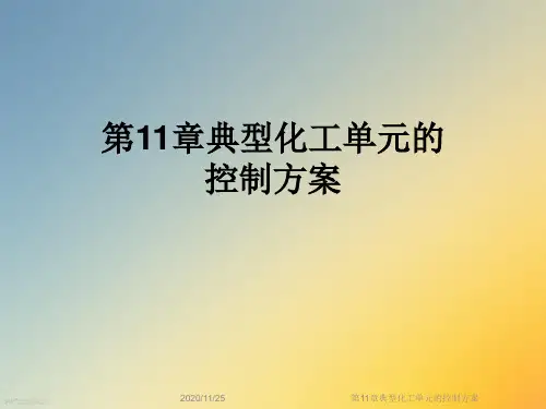 第11章典型化工单元的控制方案
