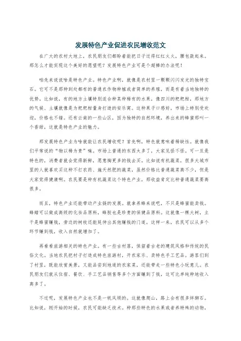 发展特色产业促进农民增收范文