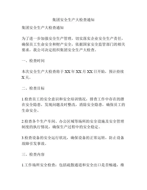 集团安全生产大检查通知
