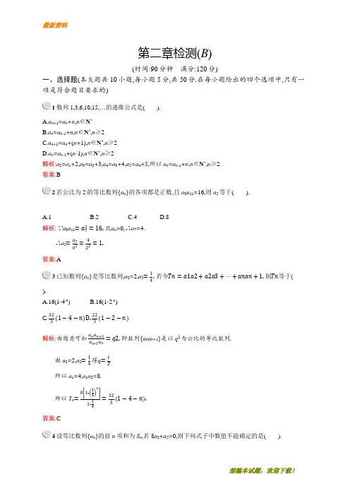【专业资料】新版高中数学人教A版必修5习题：第二章数列 检测B 含解析