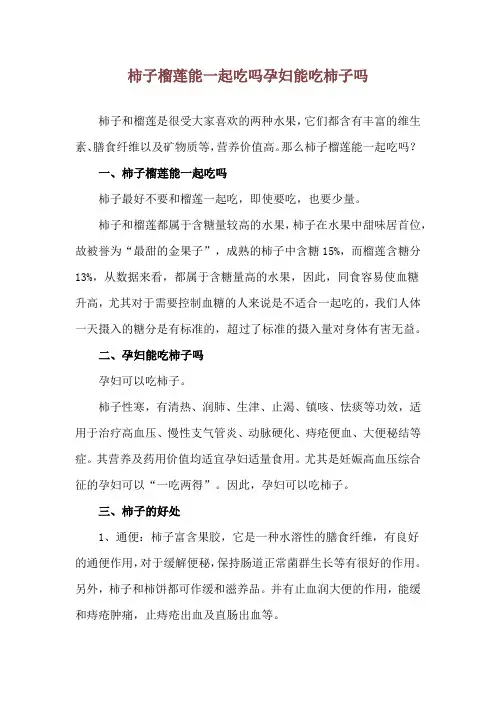 柿子榴莲能一起吃吗 孕妇能吃柿子吗