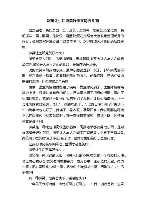微笑让生活更美好作文精选5篇