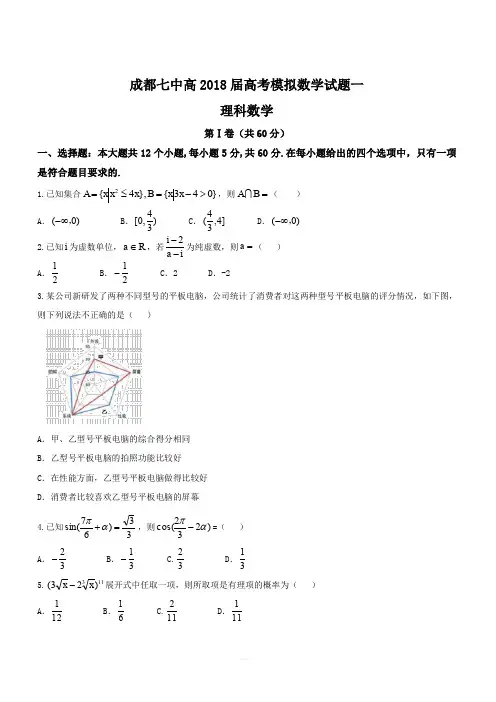 四川省成都市第七中学2018届高考模拟数学(理)试题一(含答案)
