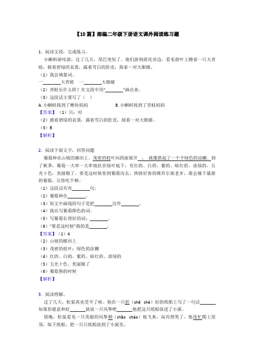 【10篇】部编二年级下册语文课外阅读练习题