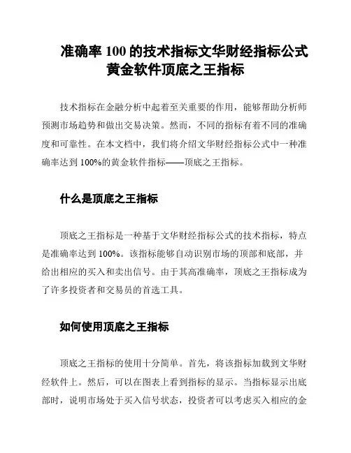 准确率100的技术指标文华财经指标公式黄金软件顶底之王指标