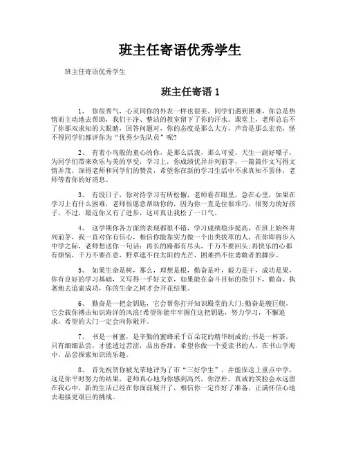 班主任寄语优秀学生