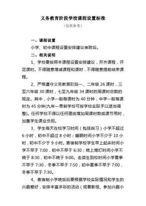 义务教育阶段学校课程设置标准(仅供参考)