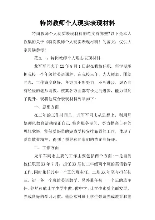 特岗教师个人现实表现材料