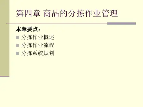第四章商品的分拣作业管理.pptx