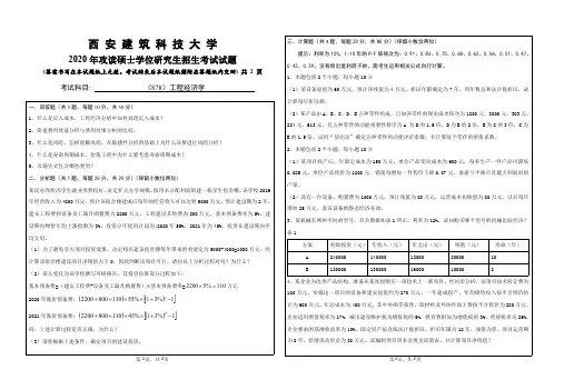 西安建筑科技大学2020年《878工程经济学》考研专业课真题试卷