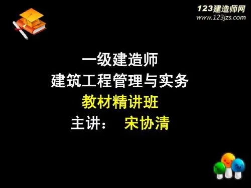 2013年一级建造师《建筑工程》精讲班2_1