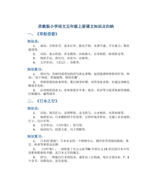 苏教版小学语文五年级上册课文知识点归纳