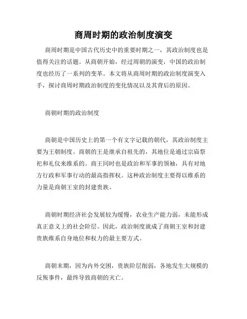 商周时期的政治制度演变