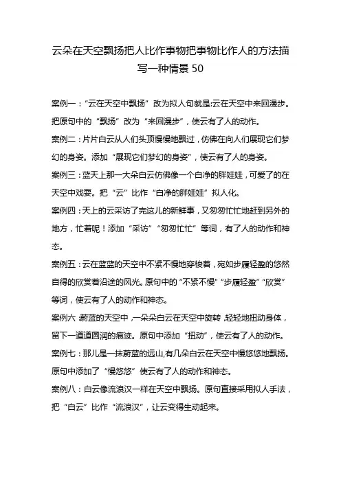 云朵在天空飘扬把人比作事物把事物比作人的方法描写一种情景50