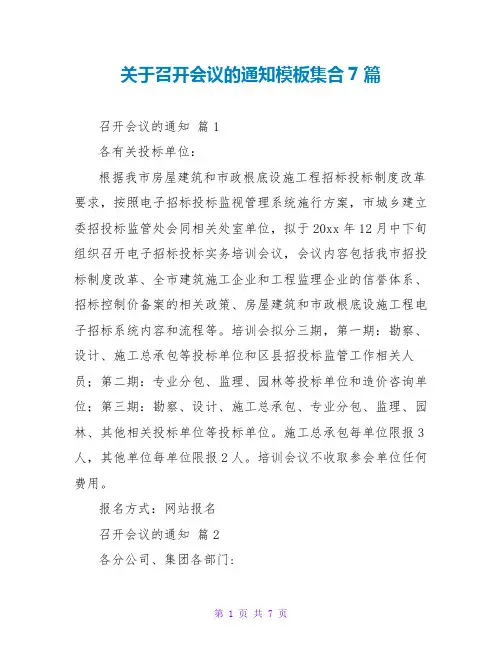 关于召开会议的通知模板集合7篇