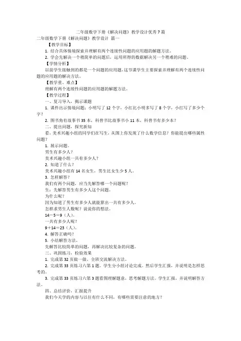 二年级数学下册《解决问题》教学设计优秀7篇