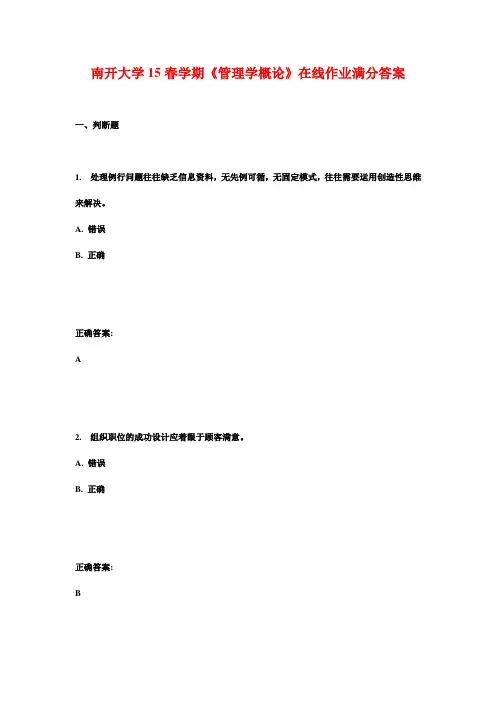 南开大学15春学期《管理学概论》在线作业满分答案
