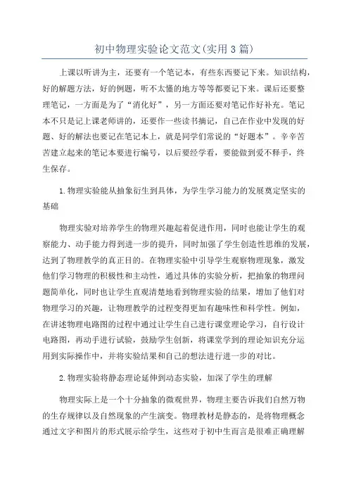 初中物理实验论文范文(实用3篇)