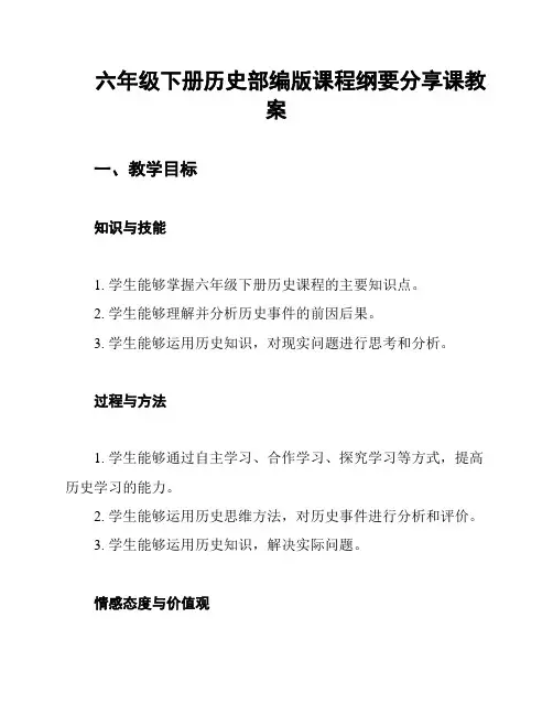 六年级下册历史部编版课程纲要分享课教案