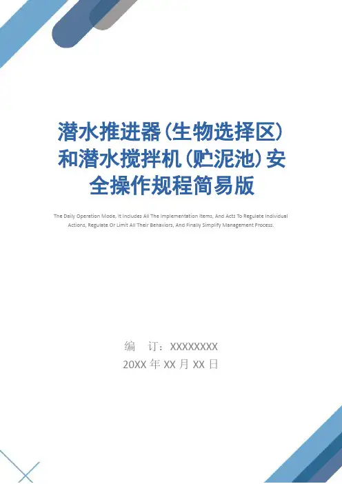 潜水推进器(生物选择区)和潜水搅拌机(贮泥池)安全操作规程简易版
