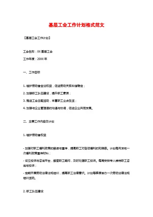 基层工会工作计划格式范文