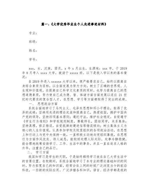《大学优秀毕业生个人先进事迹材料》范文五篇