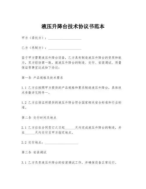 液压升降台技术协议书范本