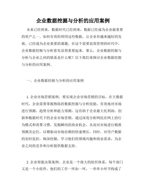 企业数据挖掘与分析的应用案例