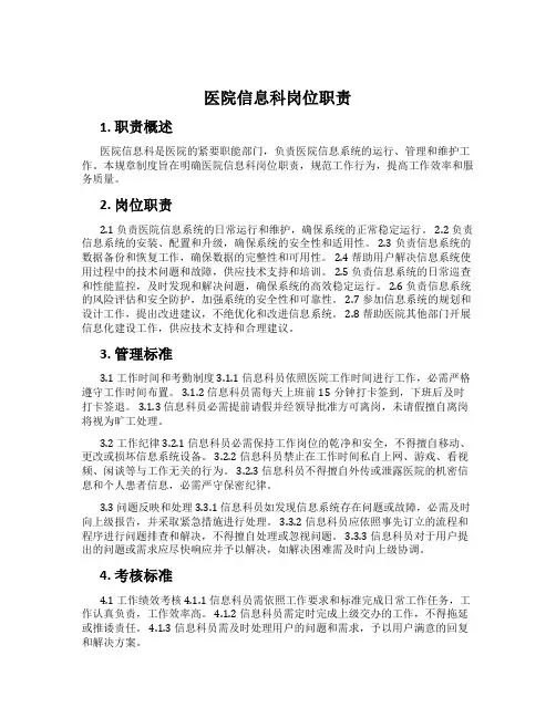 医院信息科岗位职责