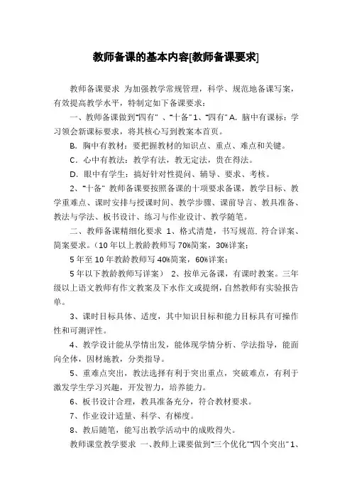 教师备课的基本内容[教师备课要求]
