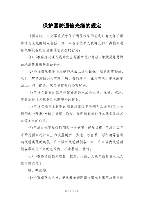 保护国防通信光缆的规定