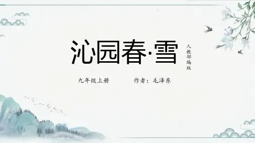 沁园春雪课件(共18张PPT)