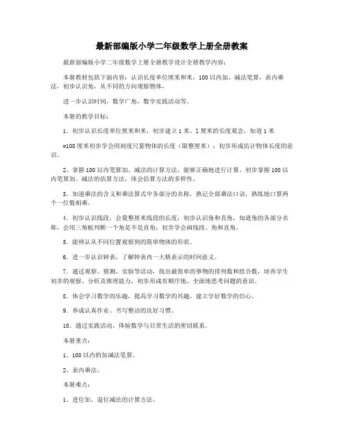 最新部编版小学二年级数学上册教案(全册)