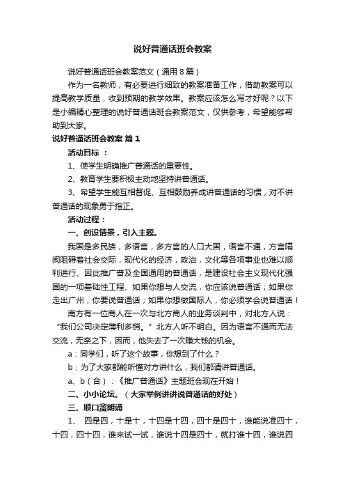 说好普通话班会教案范文（通用8篇）