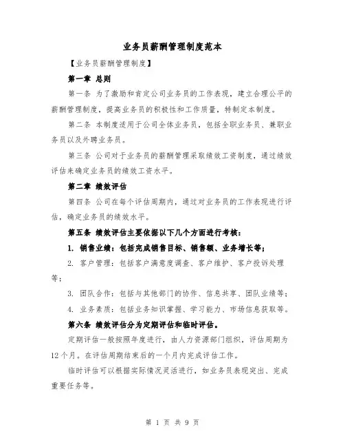 业务员薪酬管理制度范本(3篇)