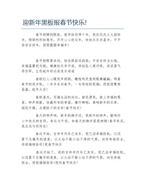 迎新年黑板报春节快乐!文字稿