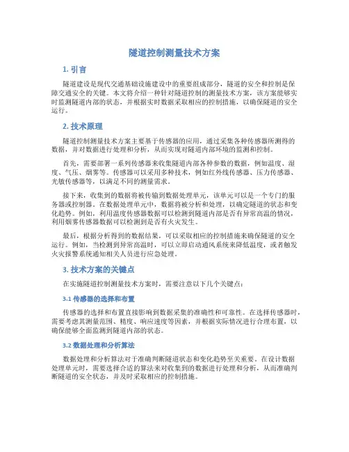 隧道控制测量技术方案