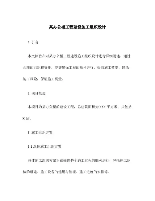 某办公楼工程建设施工组织设计