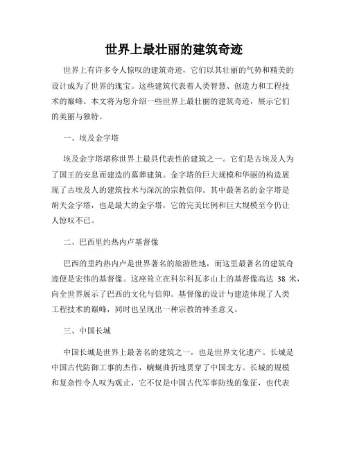 世界上最壮丽的建筑奇迹