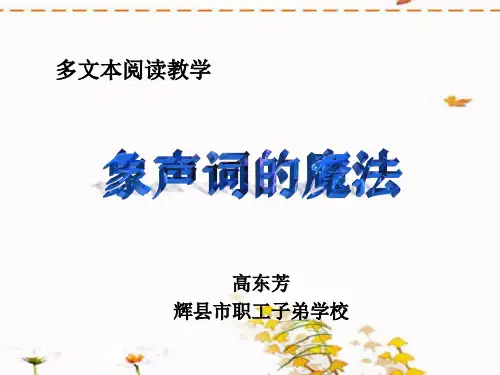 象声词的魔法