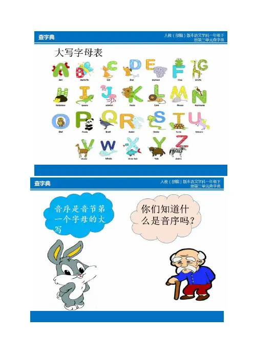 部编版一年级下册音序查字典+练习
