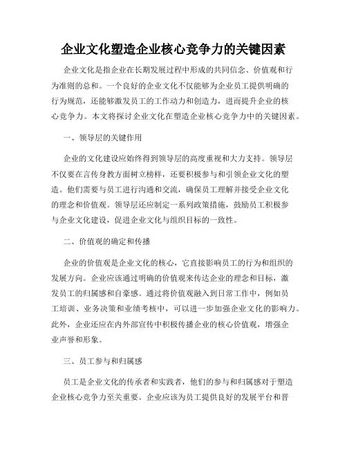 企业文化塑造企业核心竞争力的关键因素