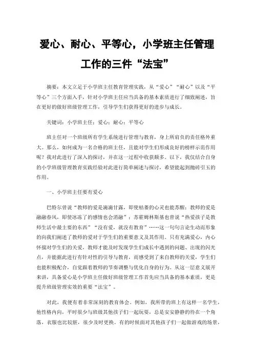 爱心、耐心、平等心，小学班主任管理工作的三件“法宝”