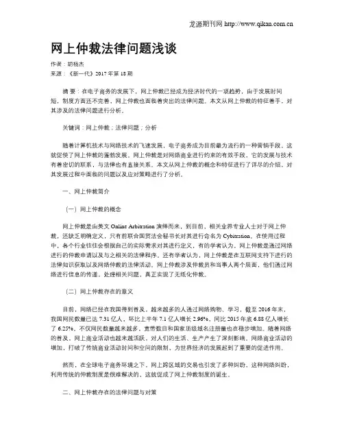网上仲裁法律问题浅谈