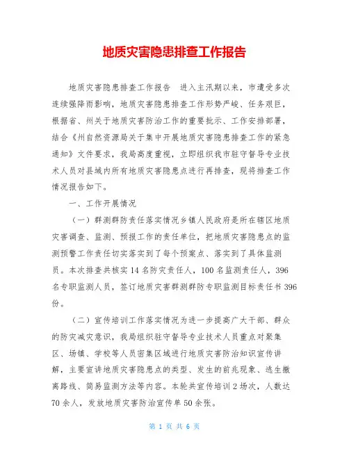 地质灾害隐患排查工作报告 
