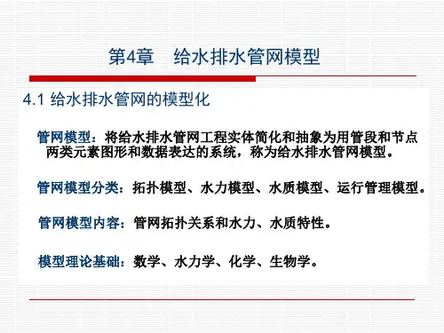 给水排水管网模型