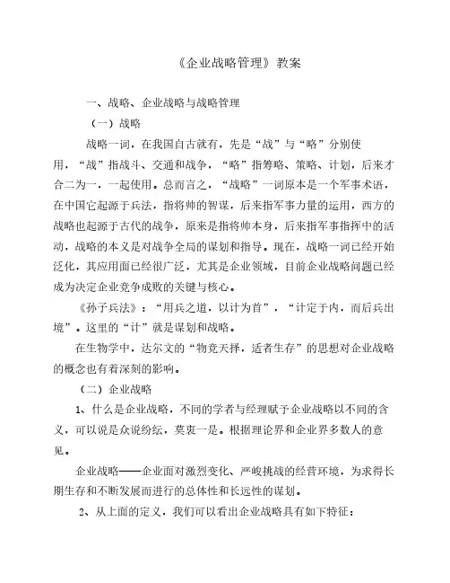 《企业战略管理几项任务》教案2010.11.4.